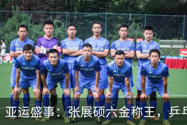 亚运盛事：张展硕六金称王，乒乓女团喜获桂冠！