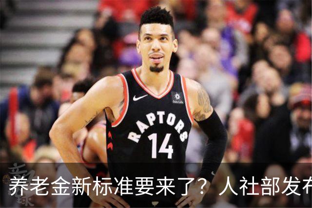 养老金新标准要来了？人社部发布会热议中！