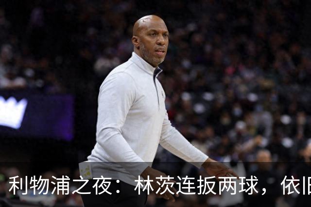 利物浦之夜：林茨连扳两球，依旧是个6-3豪华套餐