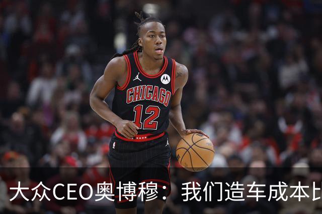 大众CEO奥博穆：我们造车成本比对手高30% 下一轮裁员一半在德国