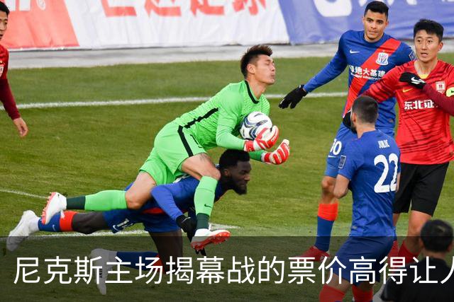 尼克斯主场揭幕战的票价高得让人直呼“买不起！