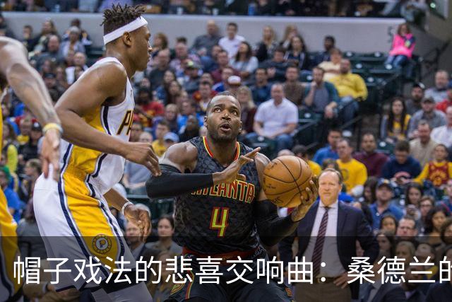 帽子戏法的悲喜交响曲：桑德兰的英超之旅