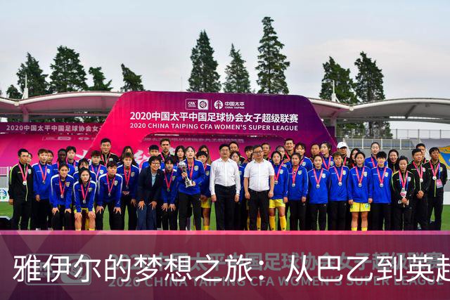 雅伊尔的梦想之旅：从巴乙到英超的逆袭