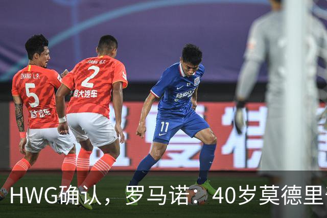 HWG确认，罗马诺：40岁莫德里奇决定与米兰续约一年